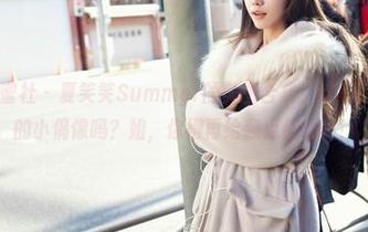 IMiss爱蜜社 - 夏笑笑Summer的美图合集，这不就是我心中的小偶像吗？姐，你得再给我点信心啊！