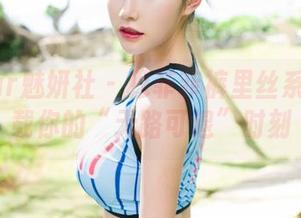 MiStar魅妍社 - 穆菲菲裤里丝系列：下载你的“无路可退”时刻