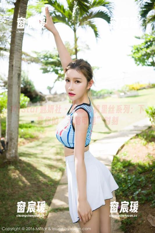 MiStar魅妍社 - 穆菲菲裤里丝系列:下载你的“无路可退”时刻-窗宸瑗 MiStar魅妍社 - 穆菲菲裤里丝系列:下载你的“无路可退”时刻-窗宸瑗