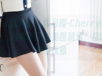 MiStar魅妍社 - 绯月樱-Cherry的高跟鞋盛筵：抽离不了的美图精选，扭动每一分的优雅