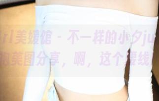 MyGirl美媛馆 - 不一样的小夕juju，旗袍美图分享，啊，这个腰线！