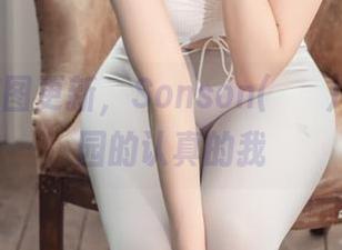 又一波美图更新，Sonson(손손)在贱女学园的认真的我