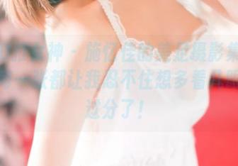 TGOD推女神 - 施忆佳的美足摄影集公开啦！每一张都让我忍不住想多看几眼，太过分了！