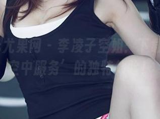 UGirls尤果网 - 李凌子空姐：下载这份‘空中服务’的独特体验！