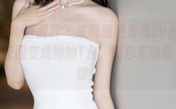 XIAOYU语画界 - 来瞧瞧杨晨晨sugar如何把校园变成她的T台，图包里的惊喜等你！