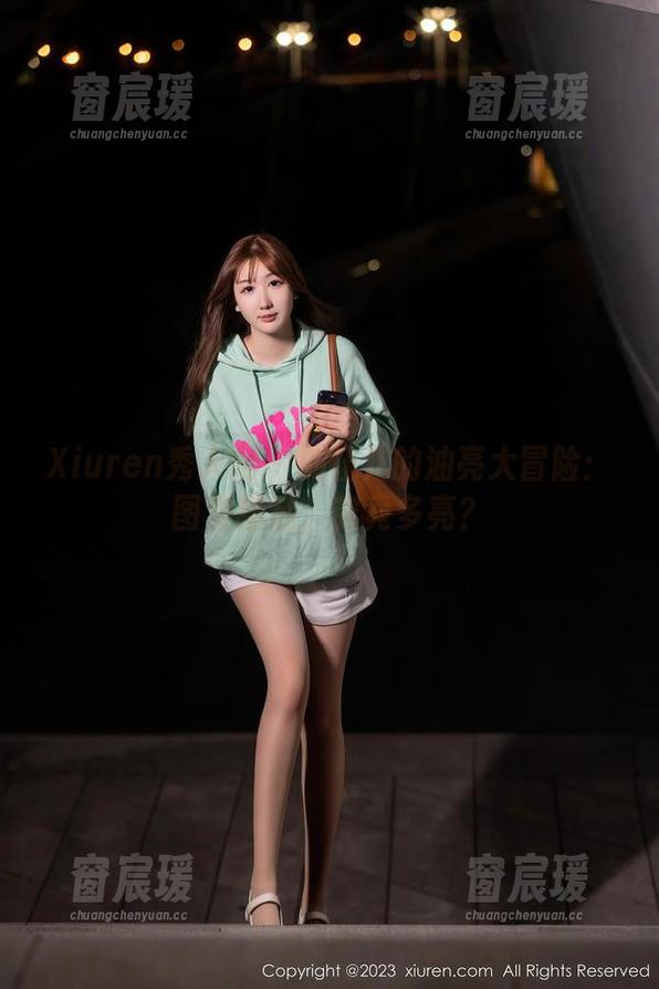 Xiuren秀人网 - 刘钰儿的油亮大冒险：图集精选，究竟多亮？-窗宸瑗