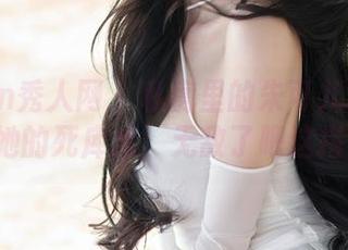 Xiuren秀人网 - 私房里的朱可儿Flower和她的死库水，无敌了吧这搭配！
