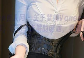 Xiuren秀人网 - 关于梦娜Vanessa的女仆写真，这是个未解的谜题，真相见合集！