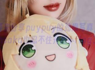今天要来分享puypuy的劲爆写真，RinTohsaka也忍不住升起小flag了！