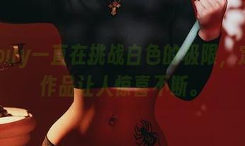 puypuy一直在挑战白色的极限，定制的作品让人惊喜不断。