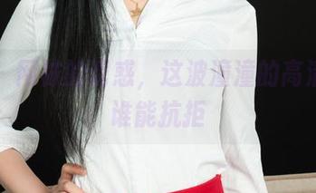 丽柜 - 网袜的诱惑，这波潼潼的高清美图谁能抗拒