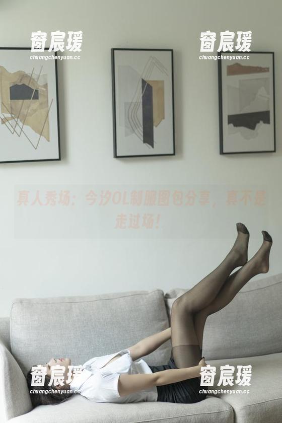 真人秀场：今汐OL制服图包分享，真不是走过场！-窗宸瑗