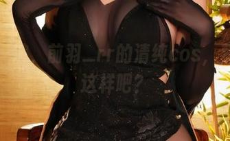 精选一波，前羽_rr的清纯cos，梦里都这样吧？