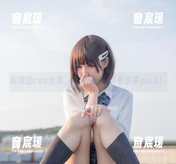 南鸽的cos合集，姐姐在这儿等着你来pick！-窗宸瑗