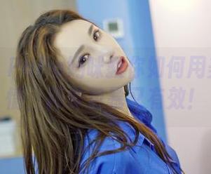 嗲囡囡 - PaPa妈咪教你如何用美图写剧情，简单粗暴又有效！