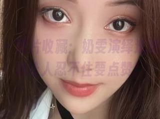 微密圈 - 图片收藏：奶雯演绎透明风，精选让人忍不住要点赞！