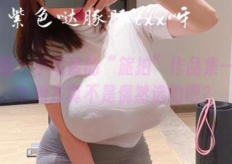 微密圈 - 小芯酱的“旅拍”作品集——这个地方真不是偶然选的吧？