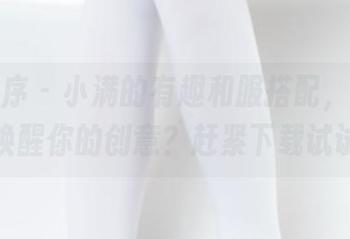 少女秩序 - 小满的有趣和服搭配，图片能否唤醒你的创意？赶紧下载试试！