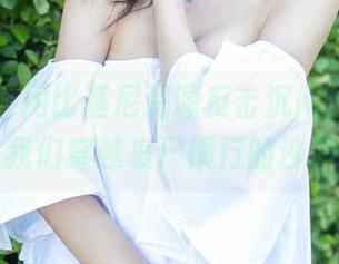 尤蜜荟 - 用比基尼资源反击沉闷，允尔指引我们穿越丧尸横行的沙滩！