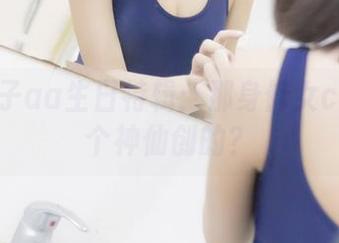 抱走莫子aa生日特辑：那身修女cos是哪个神仙创的？