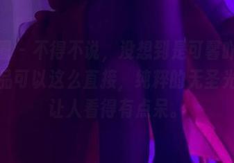 微密圈 - 不得不说，没想到是可馨吖的白丝作品可以这么直接，纯粹的无圣光风格让人看得有点呆。