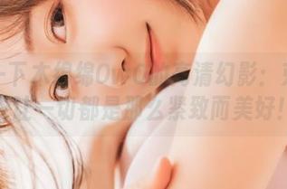 分享一下木绵绵OwO的高清幻影：束身内衣让一切都是那么紧致而美好！