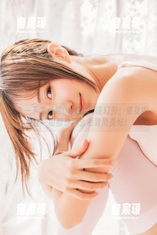 分享一下木绵绵OwO的高清幻影：束身内衣让一切都是那么紧致而美好！-窗宸瑗