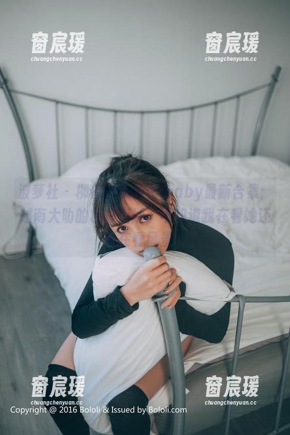 波萝社 - 柳侑绮Sevenbaby最新合集:越南大叻的色彩斑斓,不知道我在看她还是在看风景!-窗宸瑗 波萝社 - 柳侑绮Sevenbaby最新合集:越南大叻的色彩斑斓,不知道我在看她还是在看风景!-窗宸瑗
