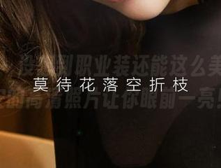 爱尤物 - 没想到职业装还能这么美，韩静安的高清照片让你眼前一亮！