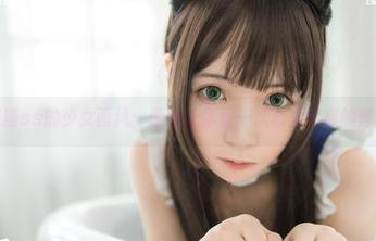 疯猫ss的少女画风：原图让你看一次心里痒痒的想法