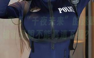秀人网 - 高清“千夜未来”的透明时刻：谁说透明不能高清下载？