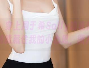 秀人网 - 穿上周于希Sally的连体衣，私房里竟然能藏住我的小心思，图片有毒！