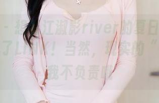 秀人网 - 想看江淑影river的夏日照片？先下载了LINK！当然，现实的“出错”我不负责哦