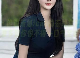 秀人网 - 谁说筱慧icon的在线套装不精彩？资源多到你恨不得一口气全拿下！