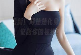 秀人网 - 最新！顾楚楚化身兔女郎，能否征服你的视线？
