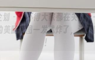 紧急企划 - 怪不得大家都在关注，一只喵喵梓的美腿套图一发就炸了，这不科学啊！