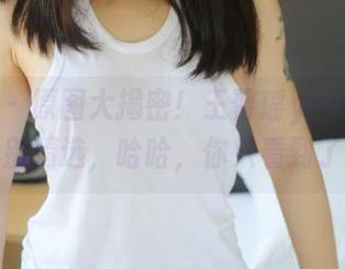 美媛馆 - 原图大揭密！王馨瑶yanni的裤里丝特别精选，哈哈，你只看到了表面？