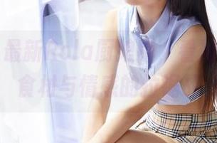 蜜桃社 - 最新Rola厨娘版，看她如何分享食材与情感的拉锯战