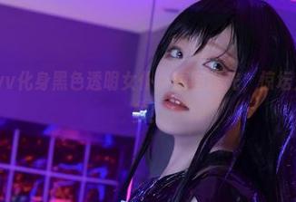 起起子vvvv化身黑色透明女仆，原图曝光，惊坛荡气的cos梦！