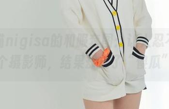 魔物喵nigisa的和服套图：让人忍不住想当个摄影师，结果却成了“傻瓜”！